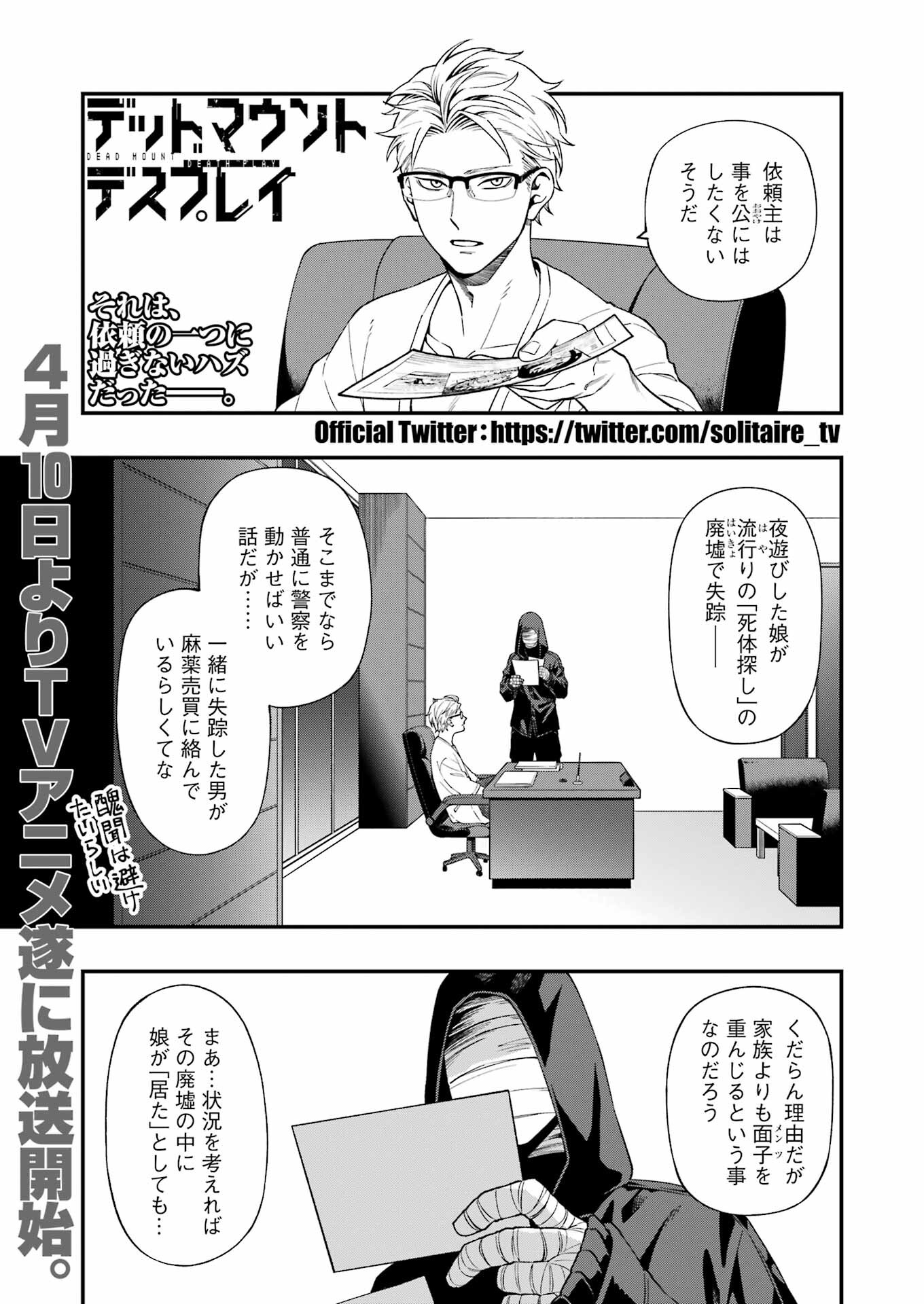 デッドマウント・デスプレイ - 第97話 - Page 1