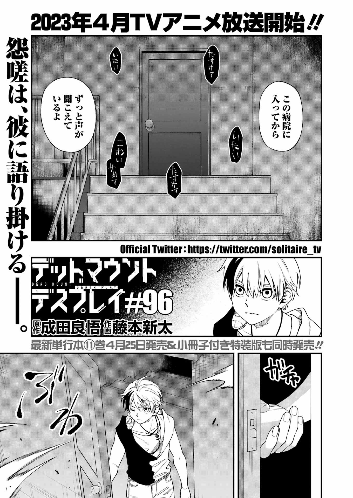 デッドマウント・デスプレイ - 第96話 - Page 1