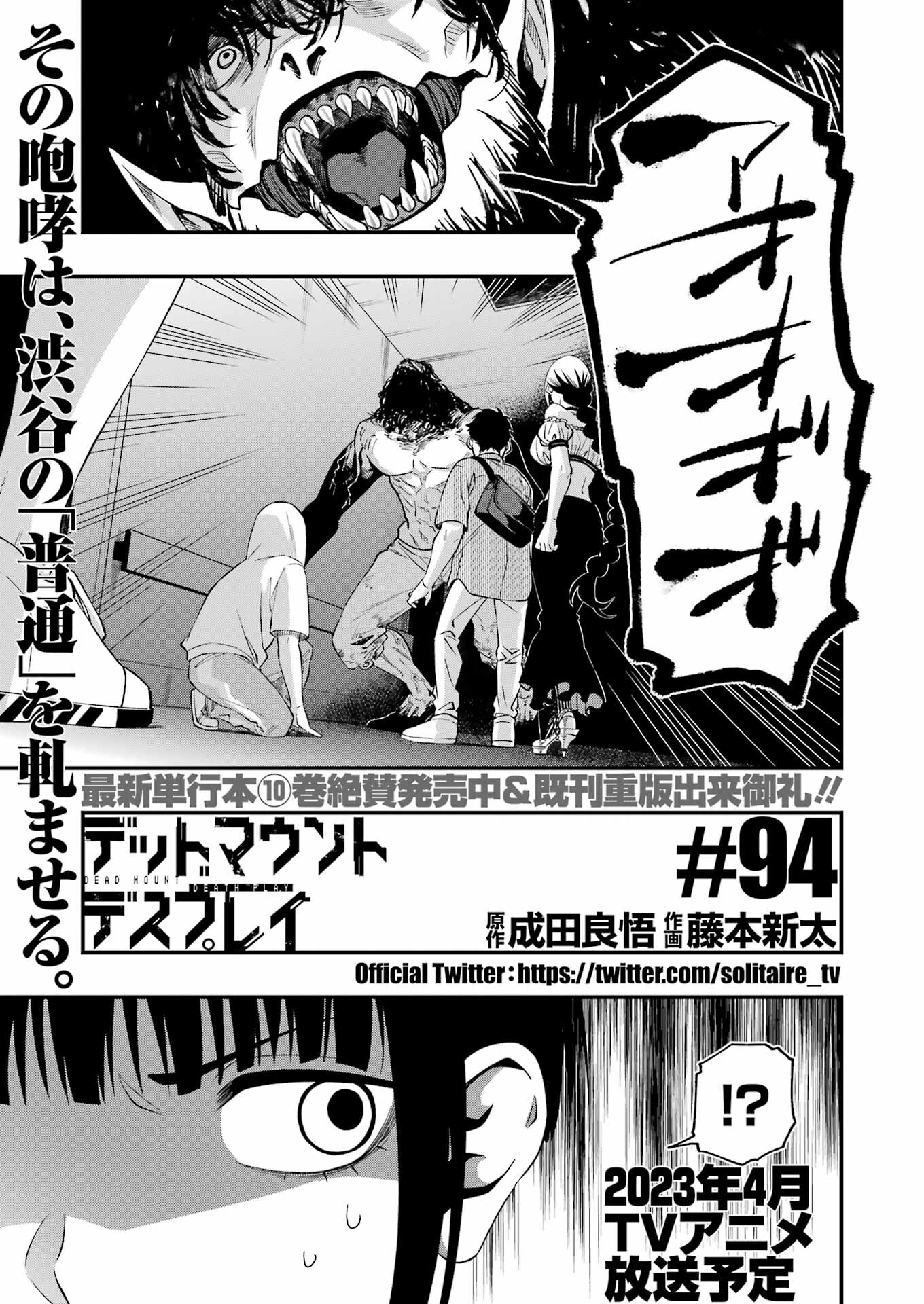 デッドマウント・デスプレイ - 第94話 - Page 1