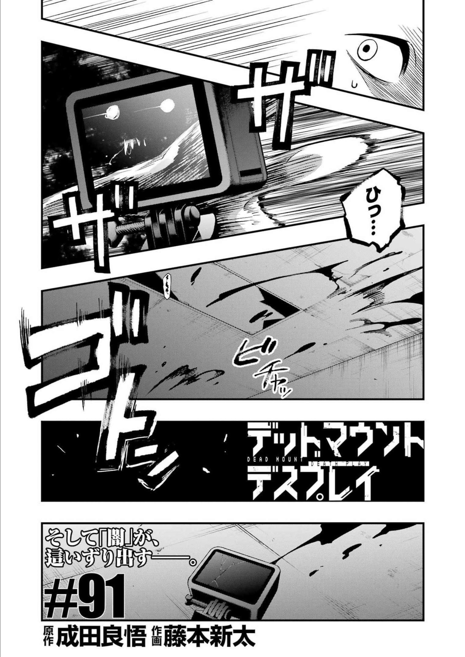 デッドマウント・デスプレイ - 第91話 - Page 5