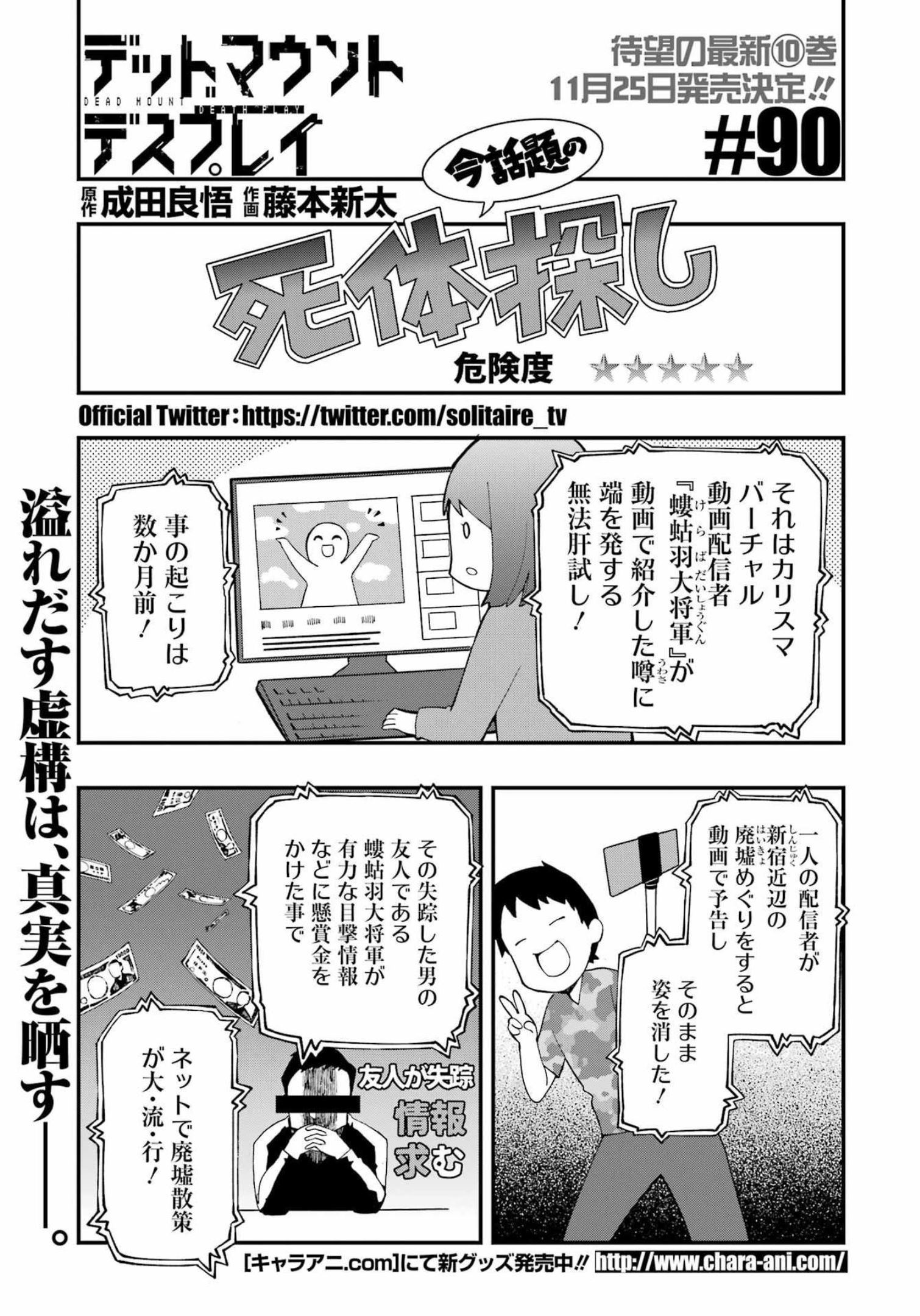 デッドマウント・デスプレイ - 第90話 - Page 1