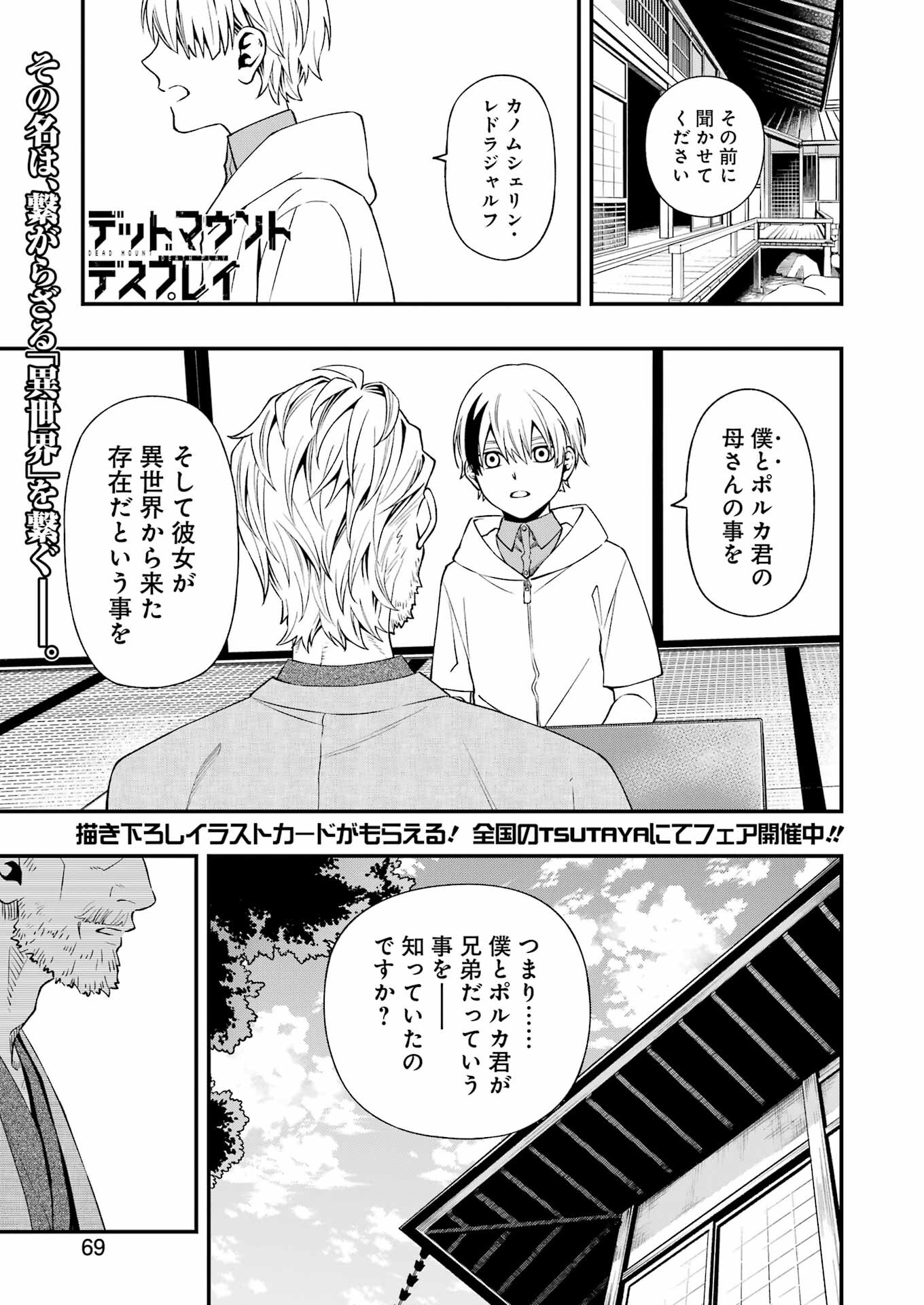 デッドマウント・デスプレイ - 第87話 - Page 1