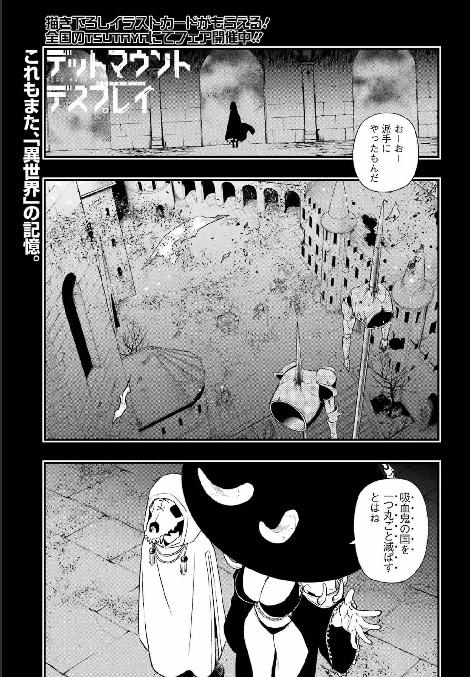 デッドマウント・デスプレイ - 第86話 - Page 1