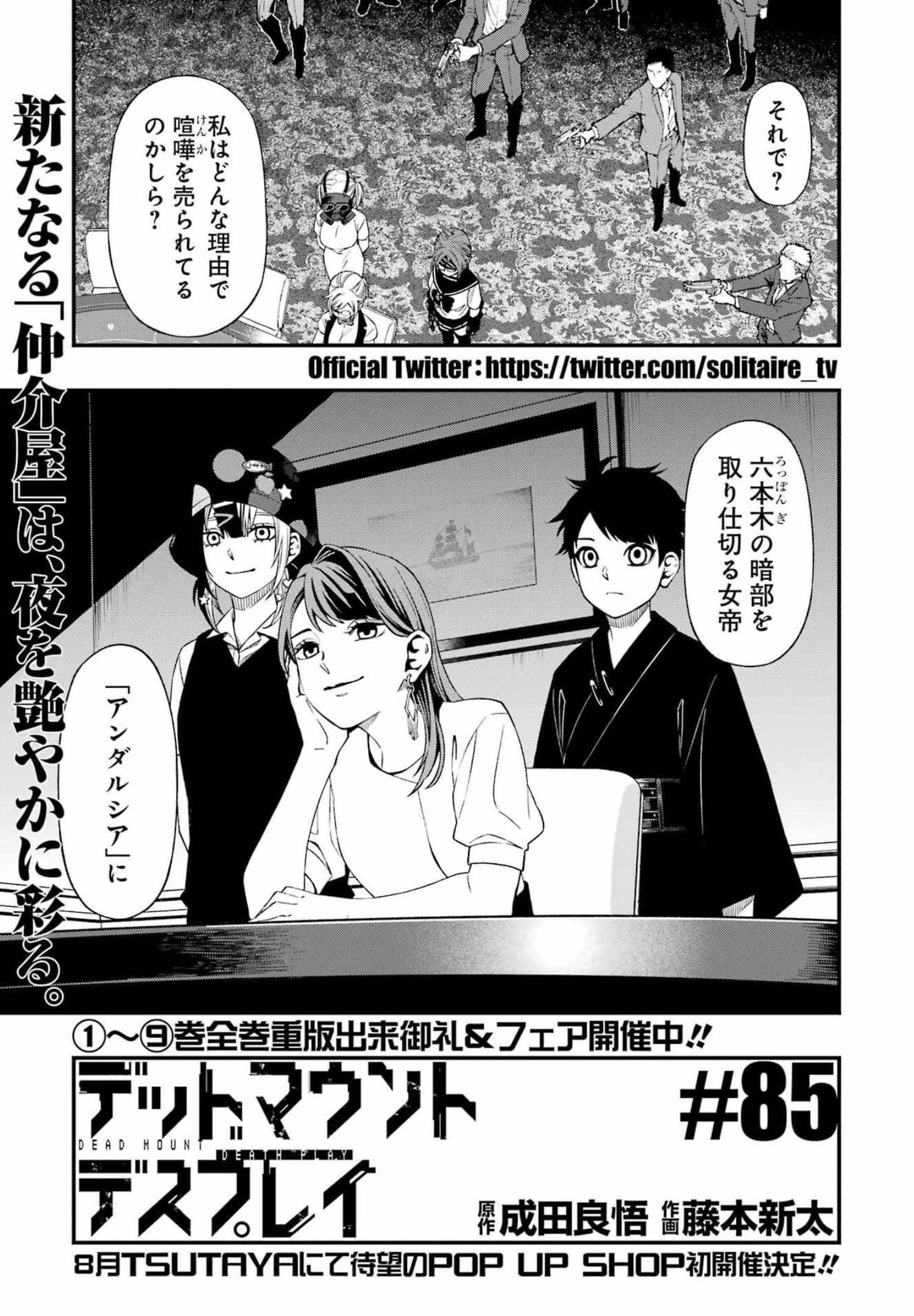 デッドマウント・デスプレイ - 第85話 - Page 1