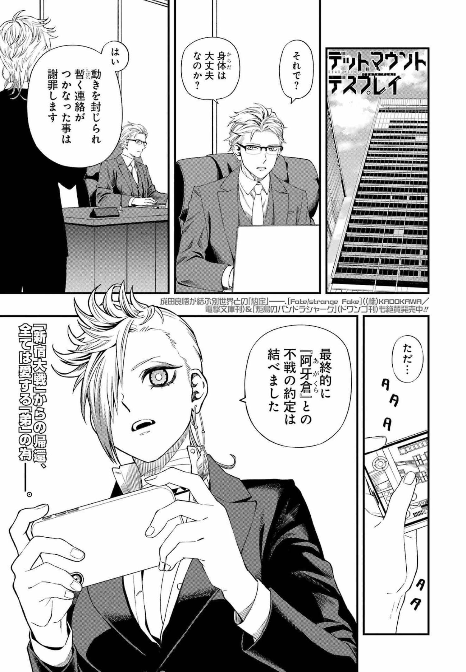 デッドマウント・デスプレイ - 第84話 - Page 1