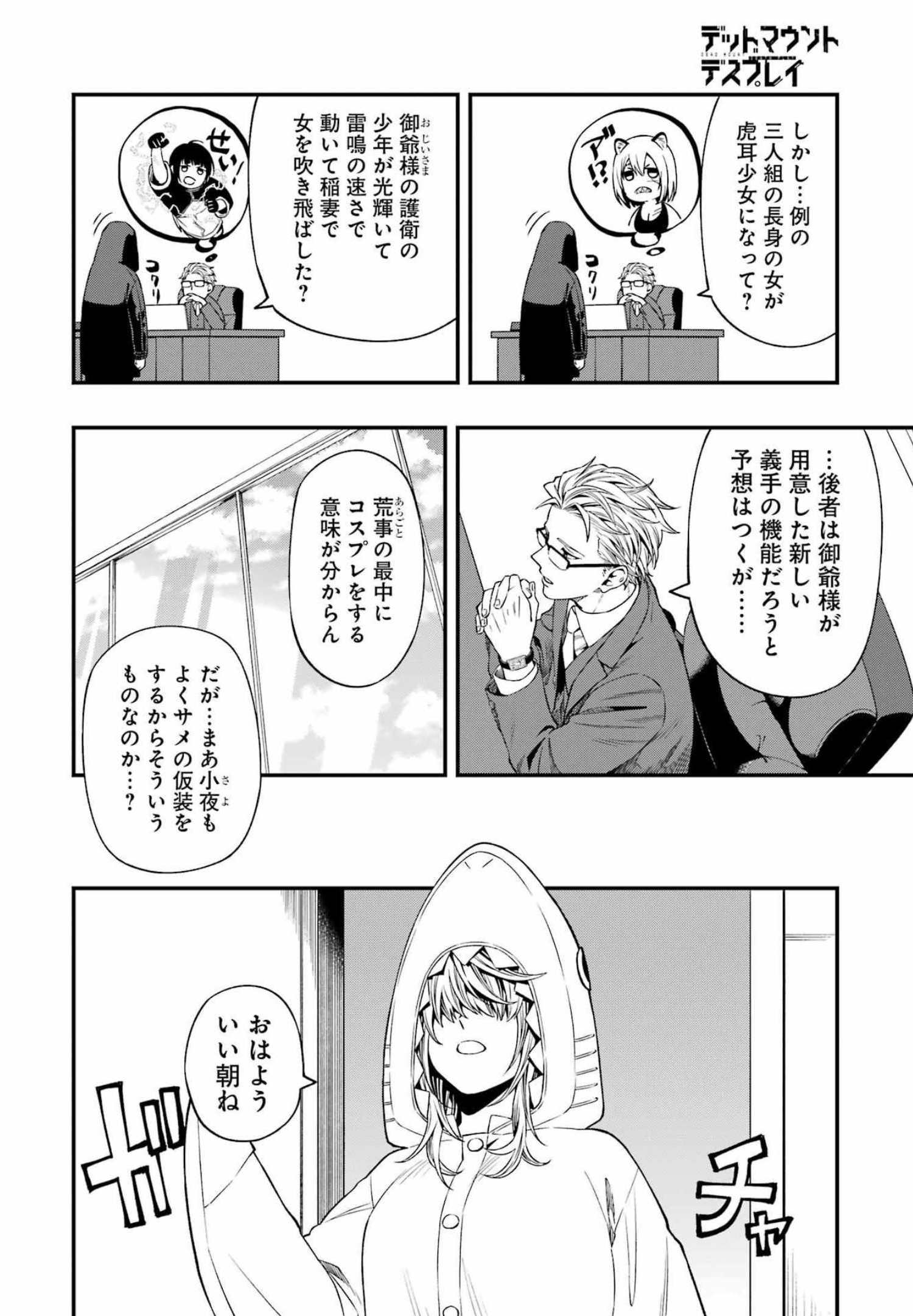 デッドマウント・デスプレイ - 第84話 - Page 12