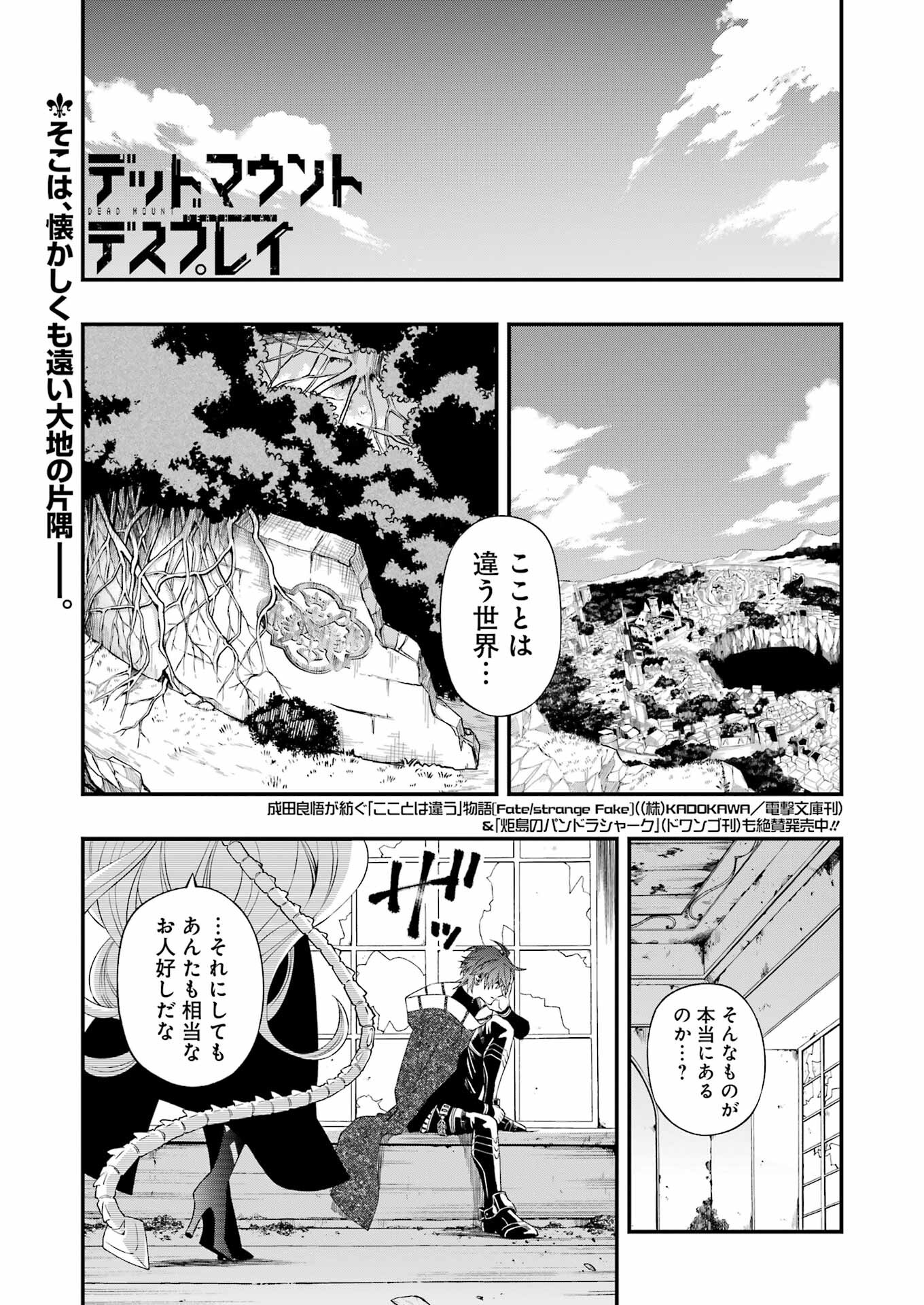 デッドマウント・デスプレイ - 第83話 - Page 1