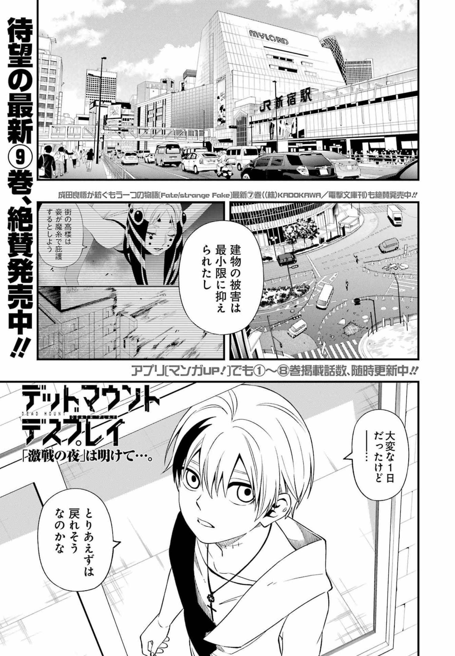 デッドマウント・デスプレイ - 第82話 - Page 1