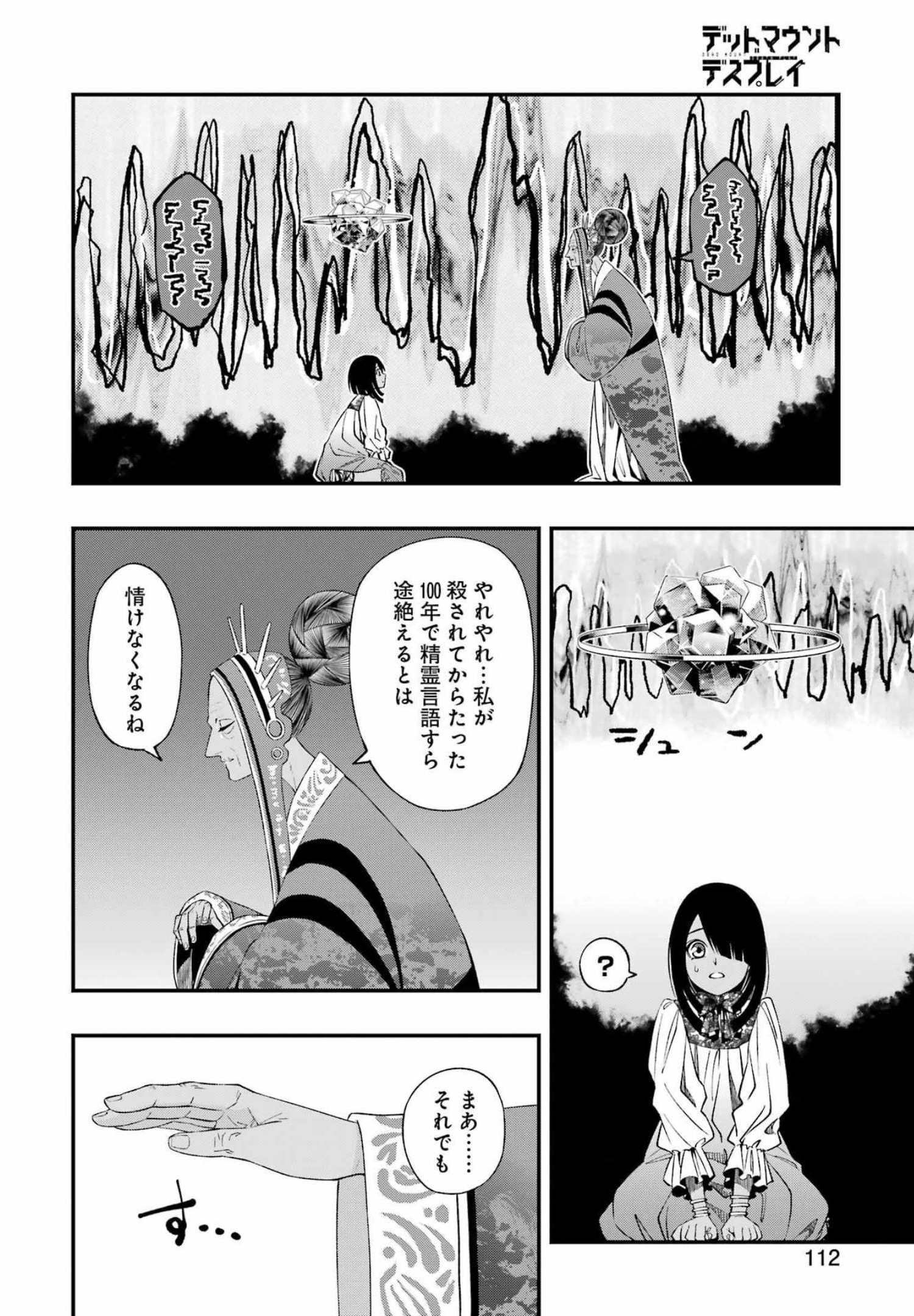 デッドマウント・デスプレイ - 第80話 - Page 8