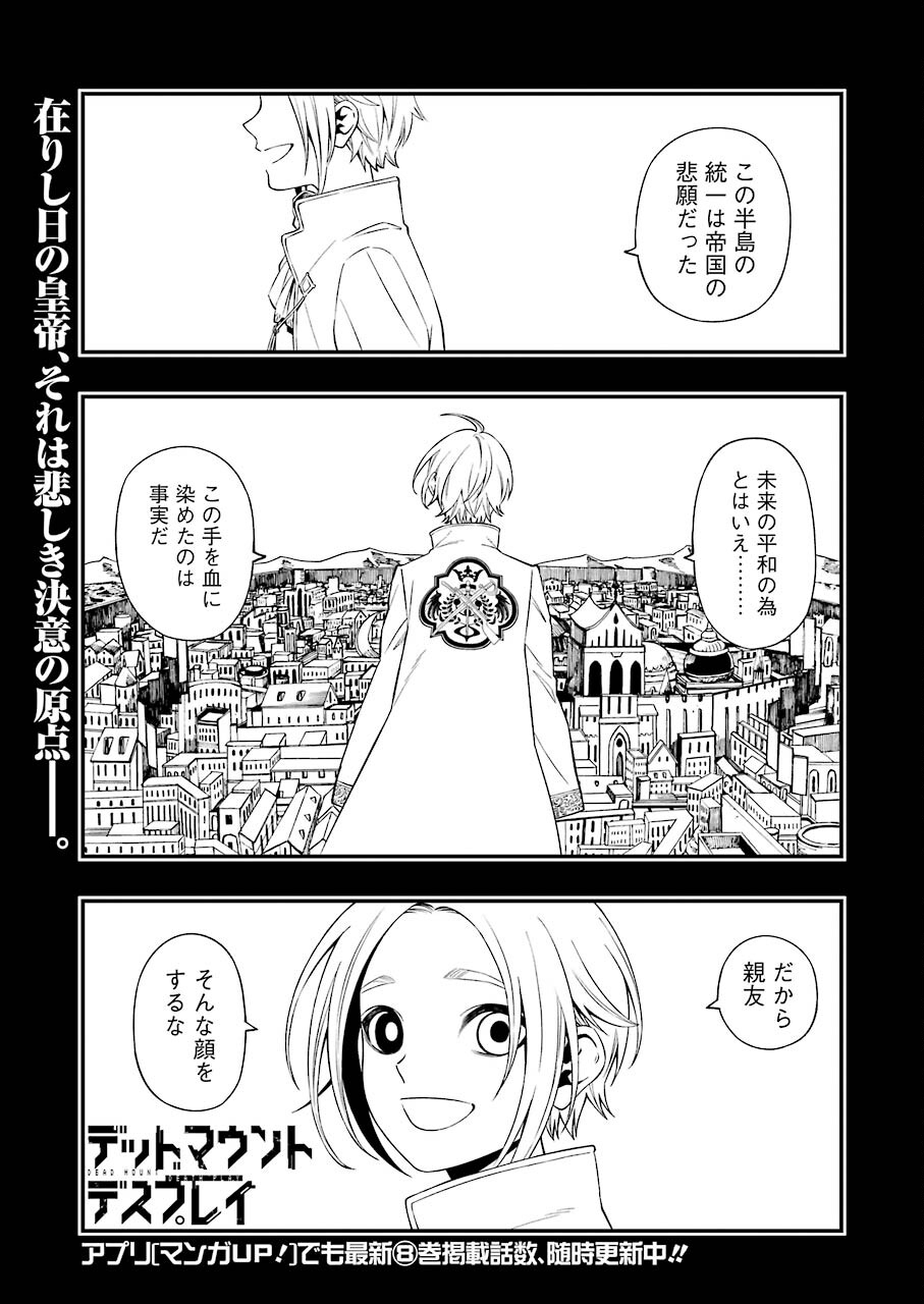 デッドマウント・デスプレイ - 第77話 - Page 1