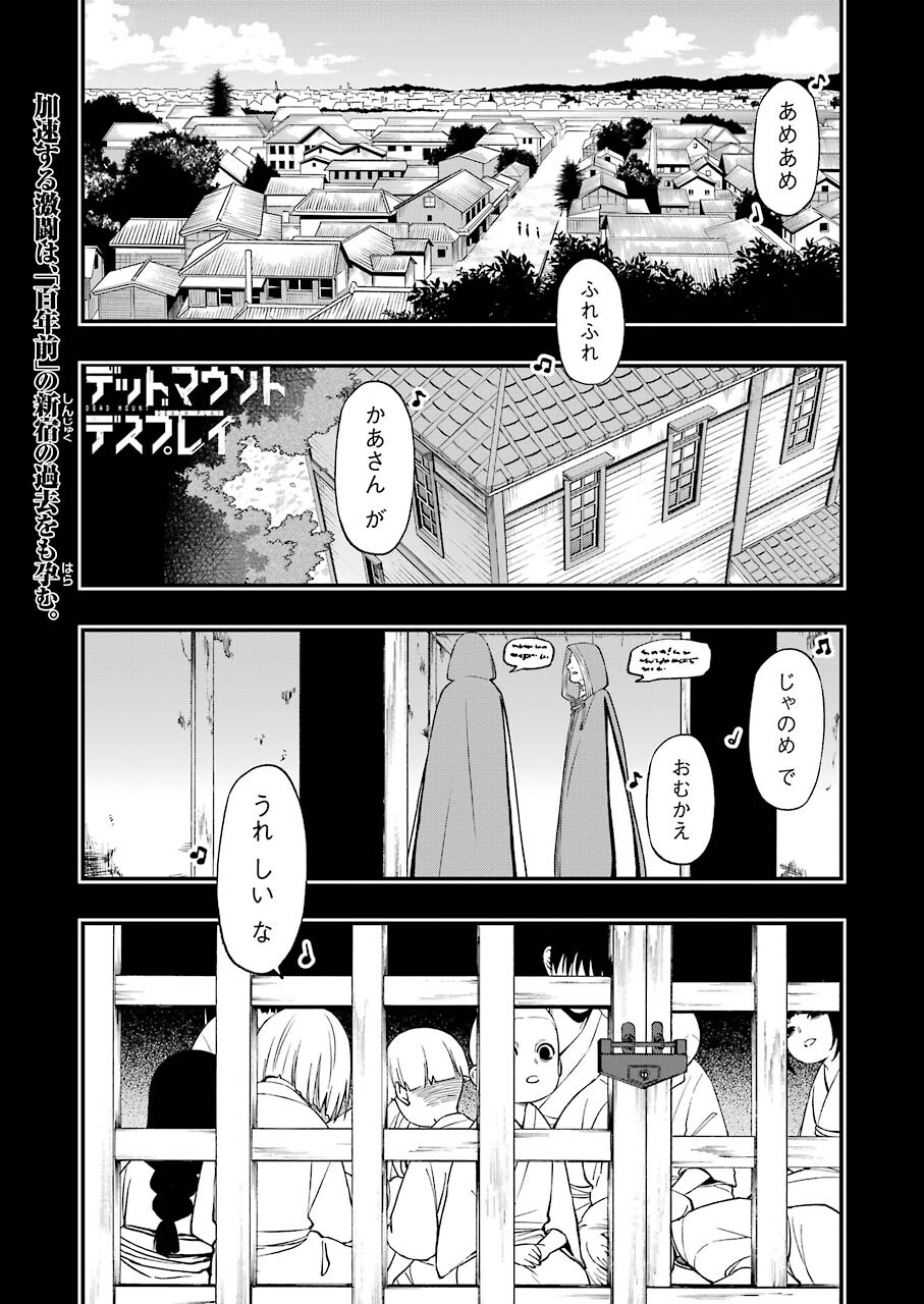 デッドマウント・デスプレイ - 第76話 - Page 1