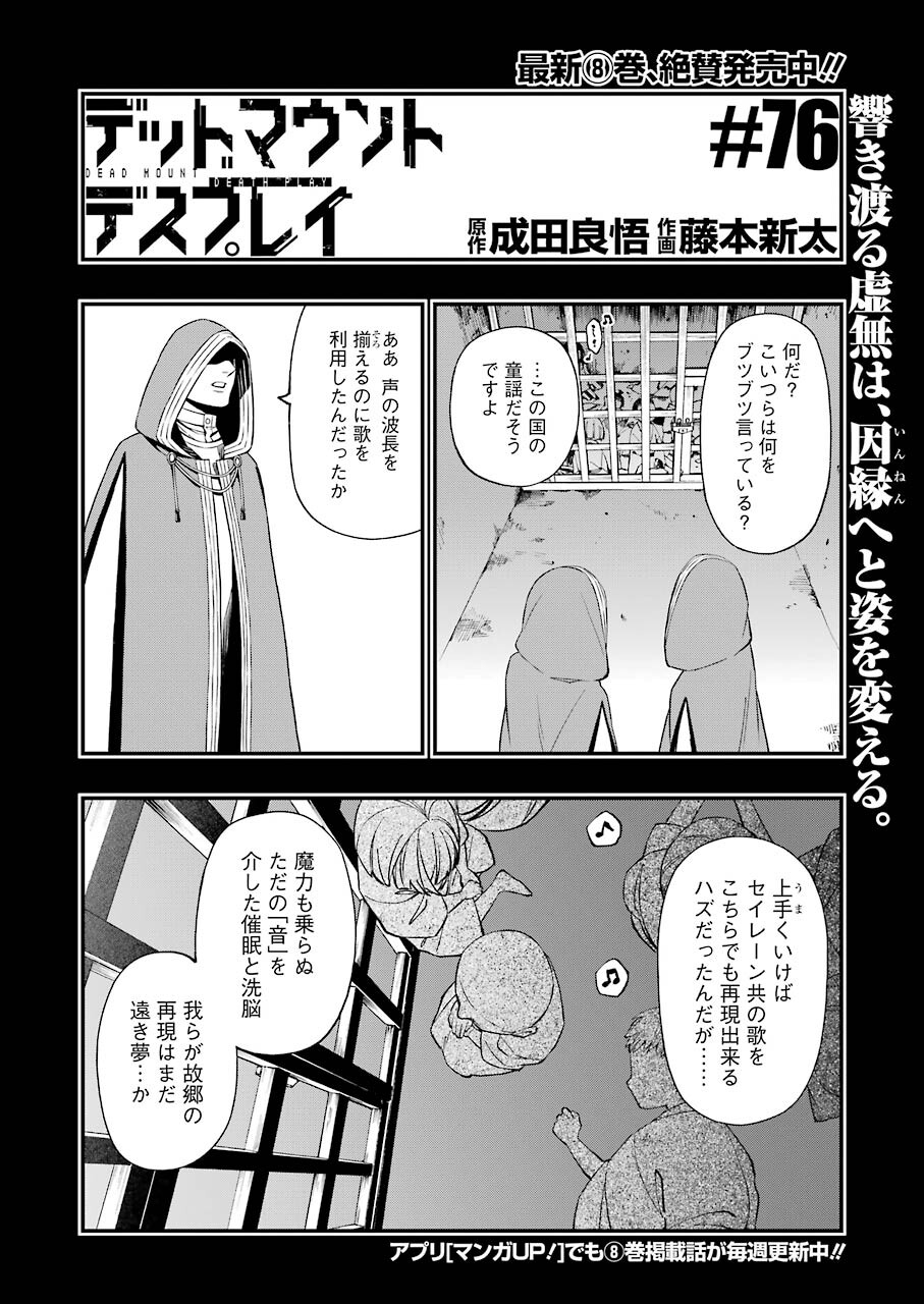 デッドマウント・デスプレイ - 第76話 - Page 2