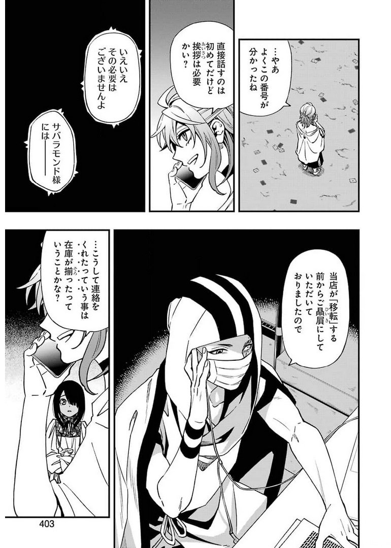 デッドマウント・デスプレイ - 第72話 - Page 23