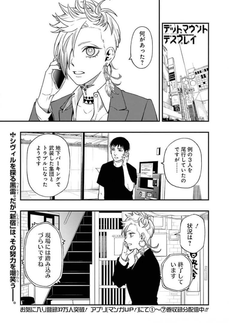 デッドマウント・デスプレイ - 第69話 - Page 1