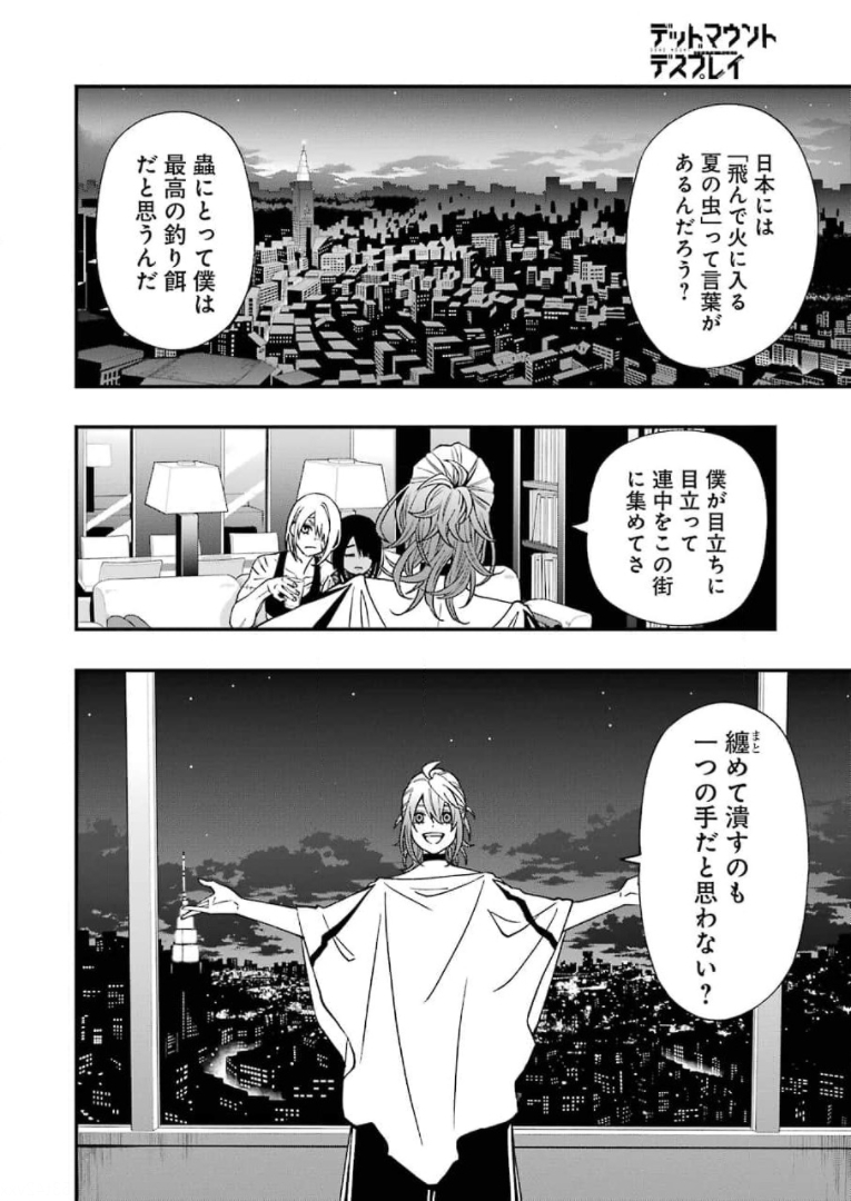 デッドマウント・デスプレイ - 第69話 - Page 10