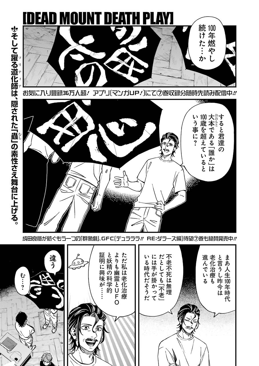 デッドマウント・デスプレイ - 第68話 - Page 1