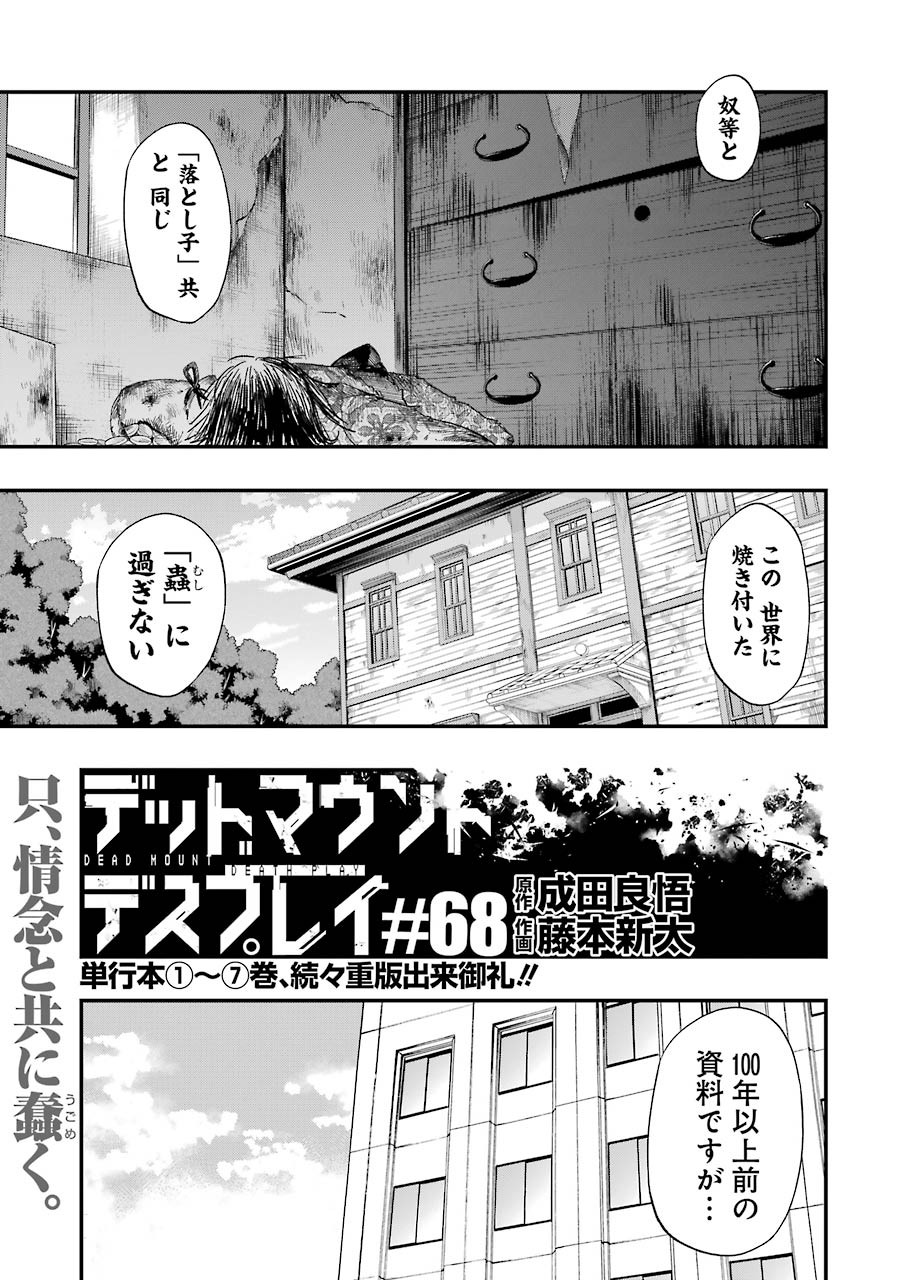 デッドマウント・デスプレイ - 第68話 - Page 3