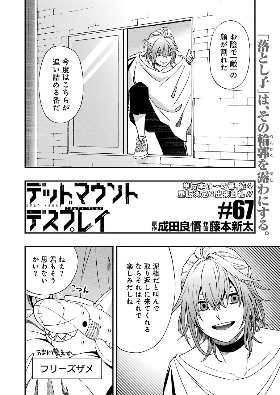 デッドマウント・デスプレイ - 第67話 - Page 2