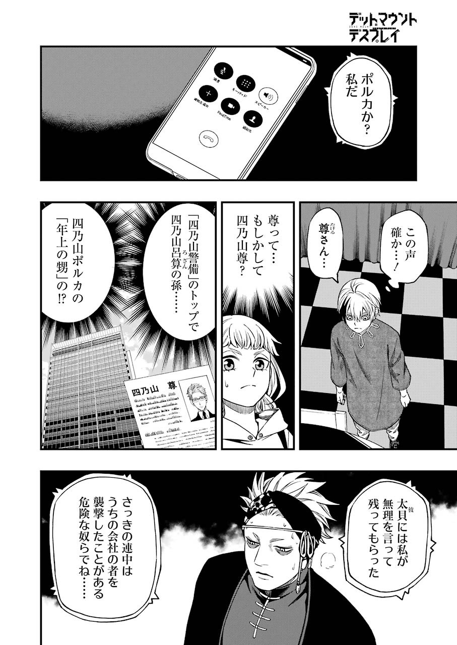 デッドマウント・デスプレイ - 第67話 - Page 12