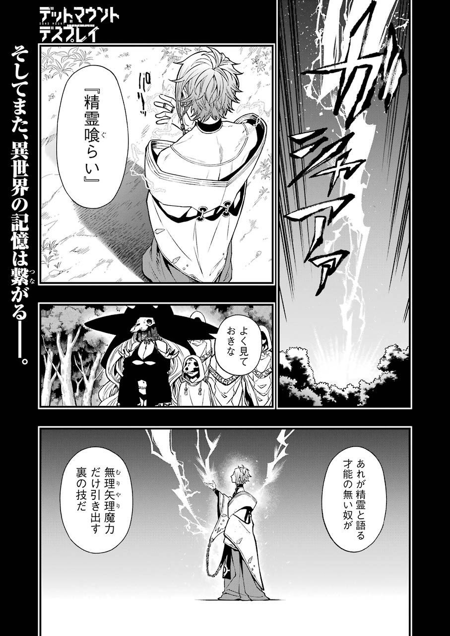 デッドマウント・デスプレイ - 第66話 - Page 1