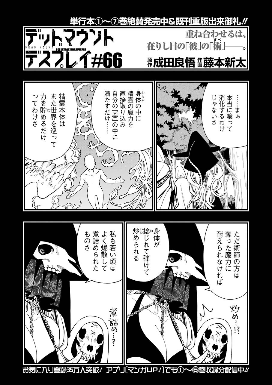 デッドマウント・デスプレイ - 第66話 - Page 2