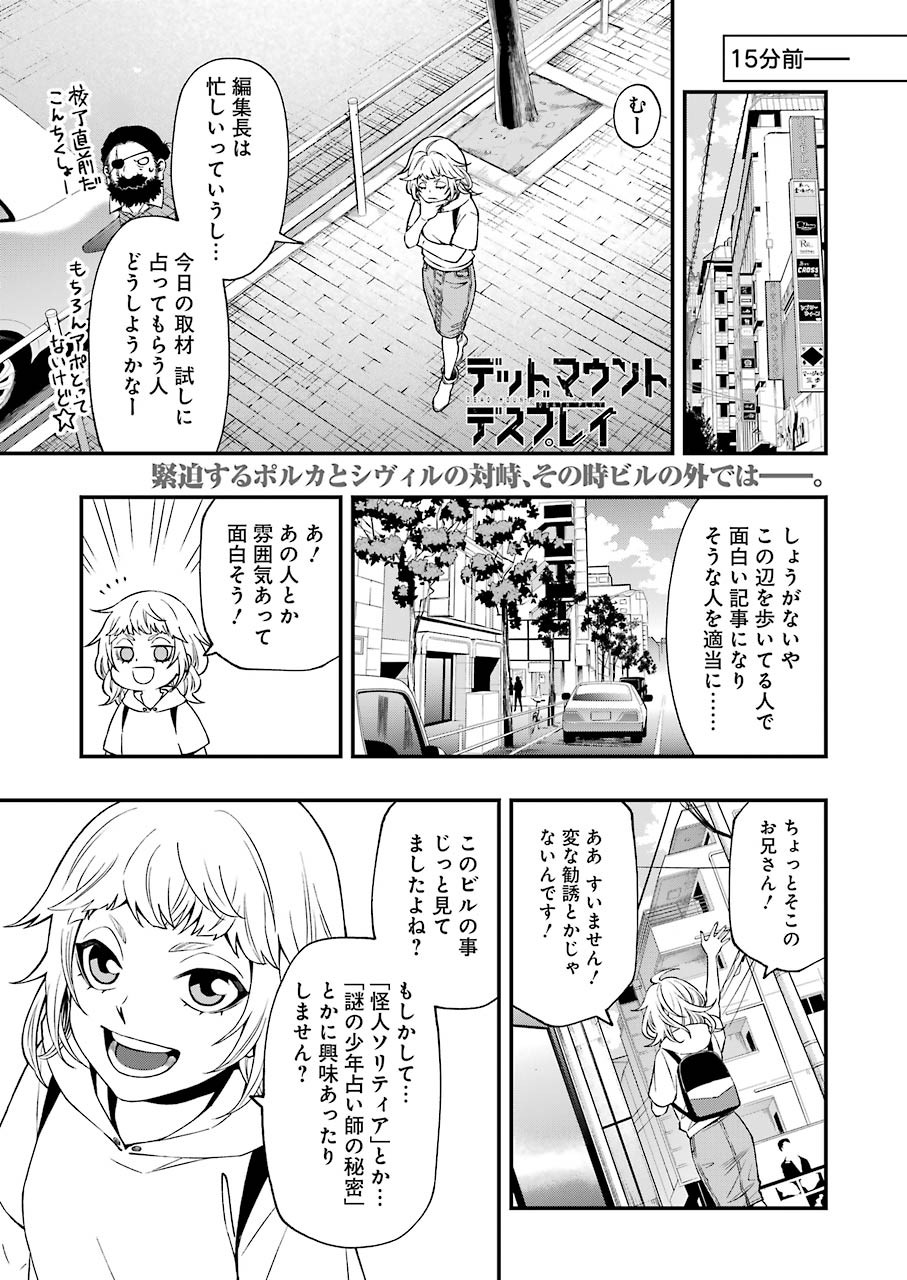 デッドマウント・デスプレイ - 第65話 - Page 1