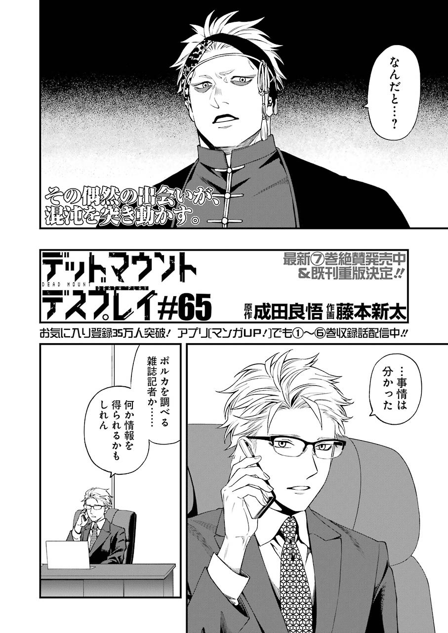 デッドマウント・デスプレイ - 第65話 - Page 2