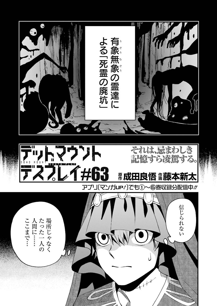 デッドマウント・デスプレイ - 第63話 - Page 3