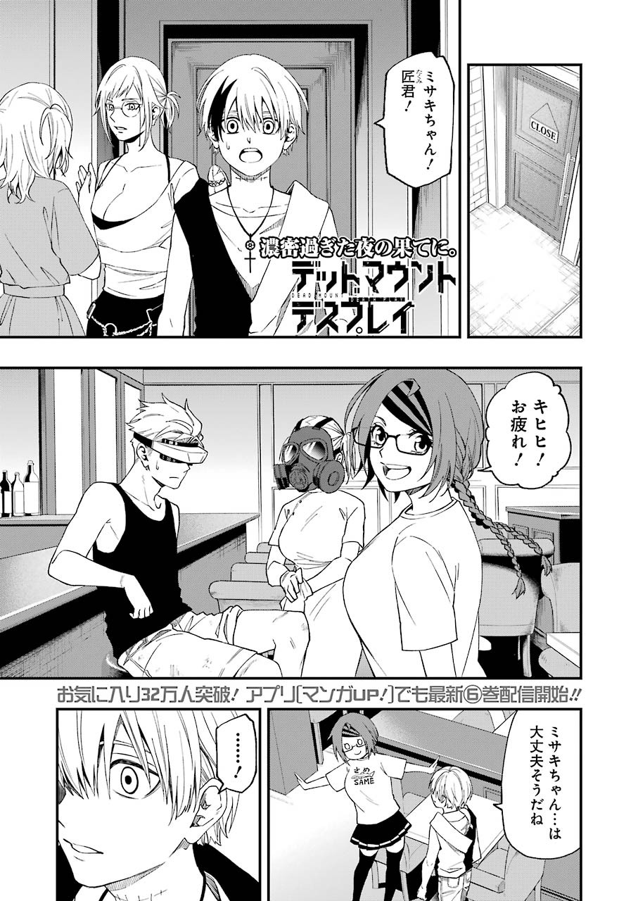 デッドマウント・デスプレイ - 第59話 - Page 1