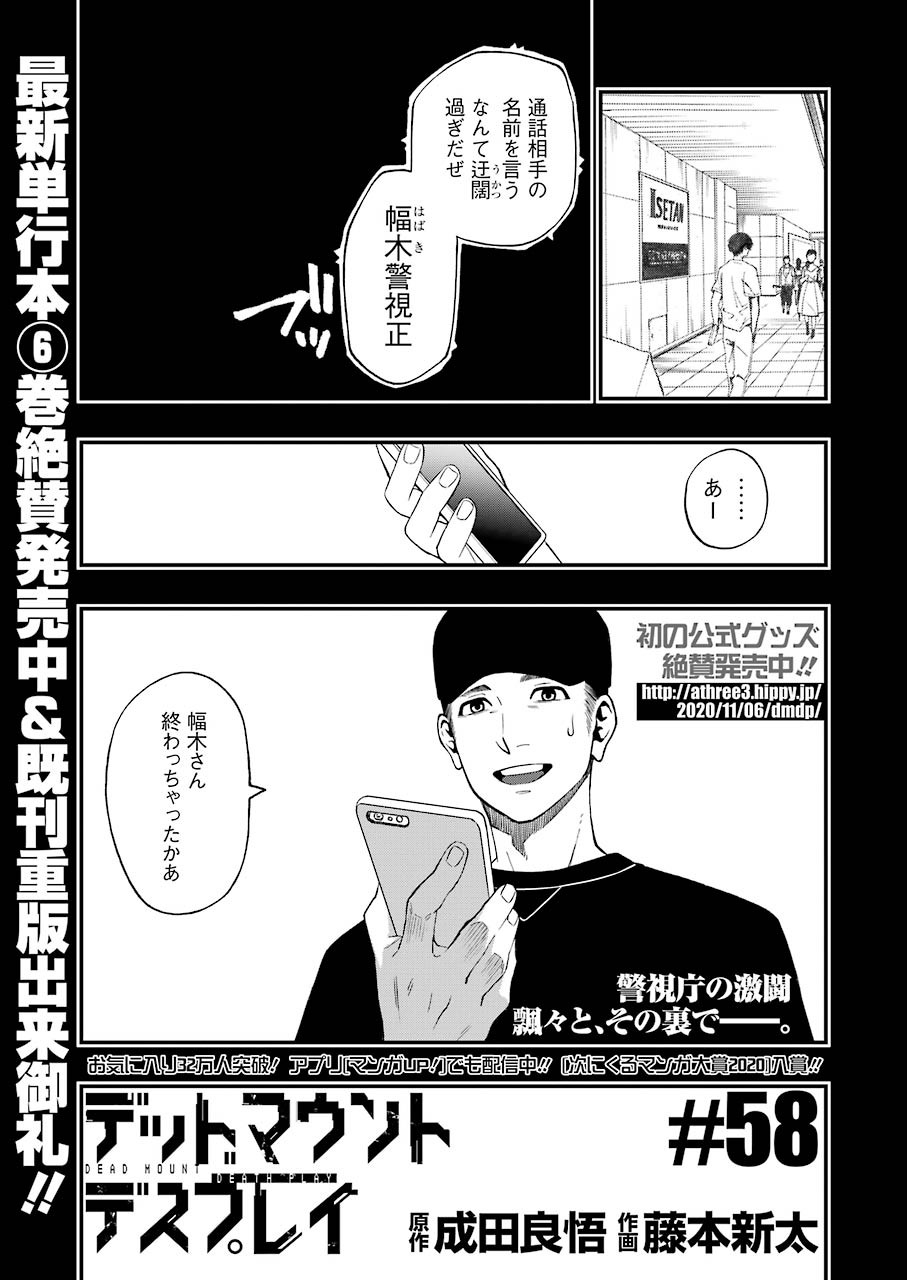 デッドマウント・デスプレイ - 第58話 - Page 1