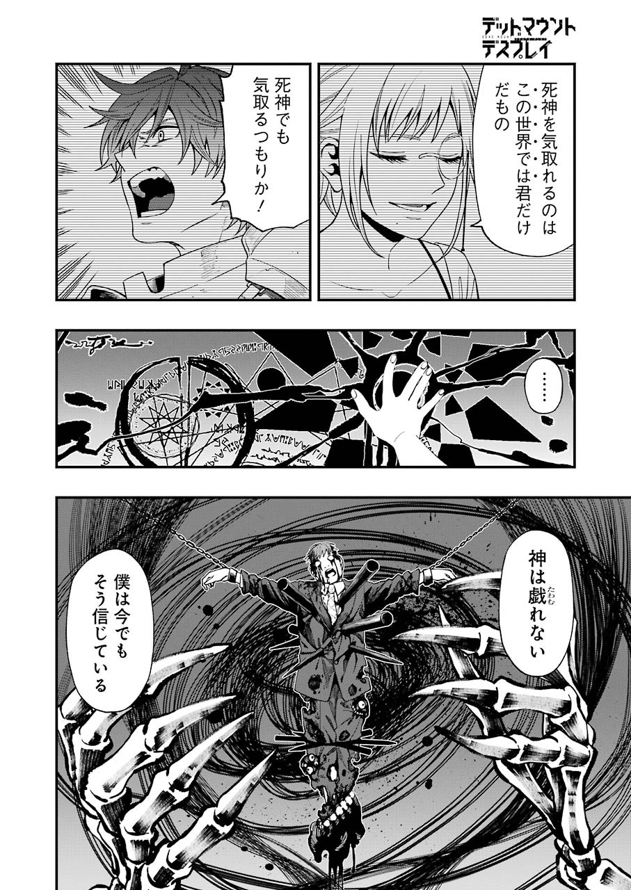 デッドマウント・デスプレイ - 第56話 - Page 21