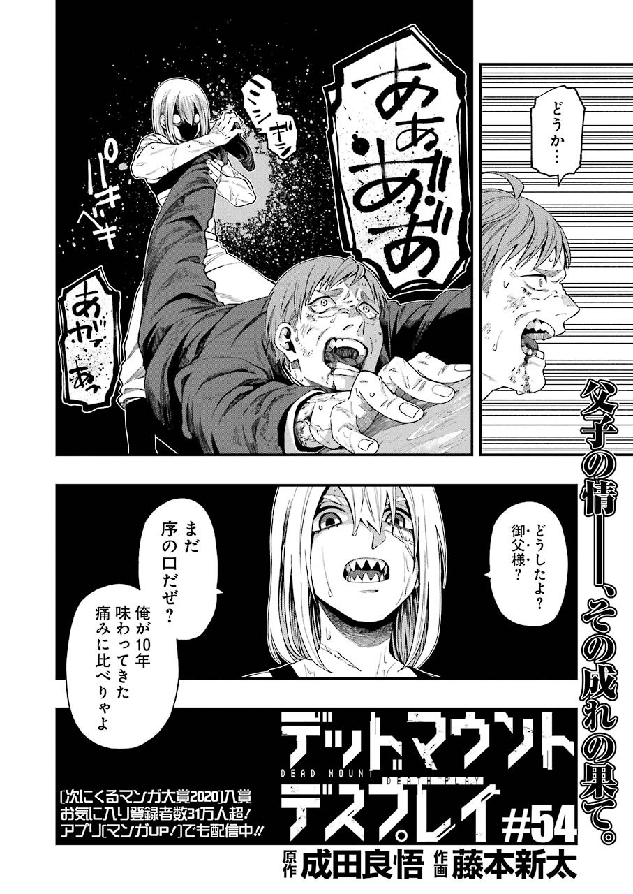 デッドマウント・デスプレイ - 第54話 - Page 2