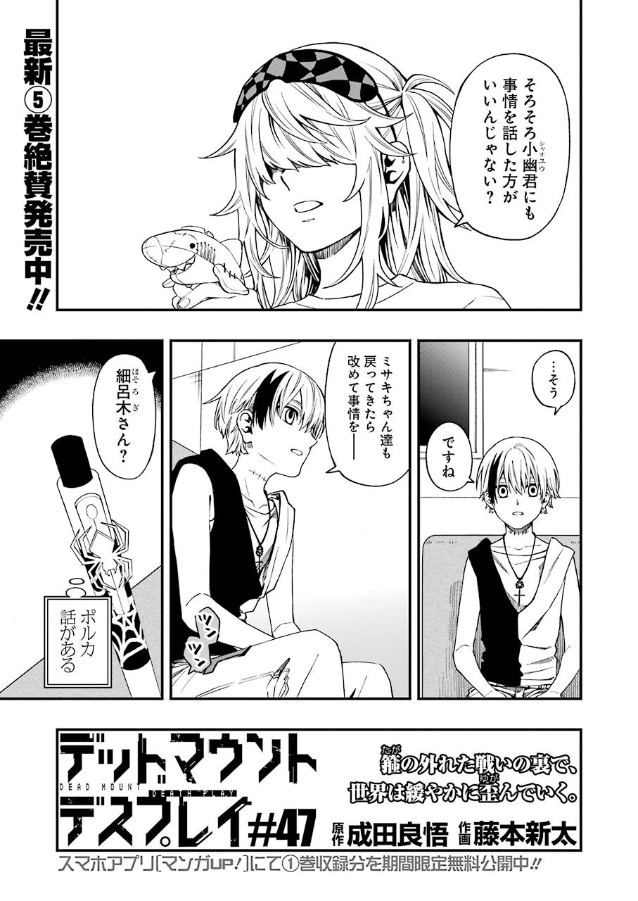 デッドマウント・デスプレイ - 第47話 - Page 1