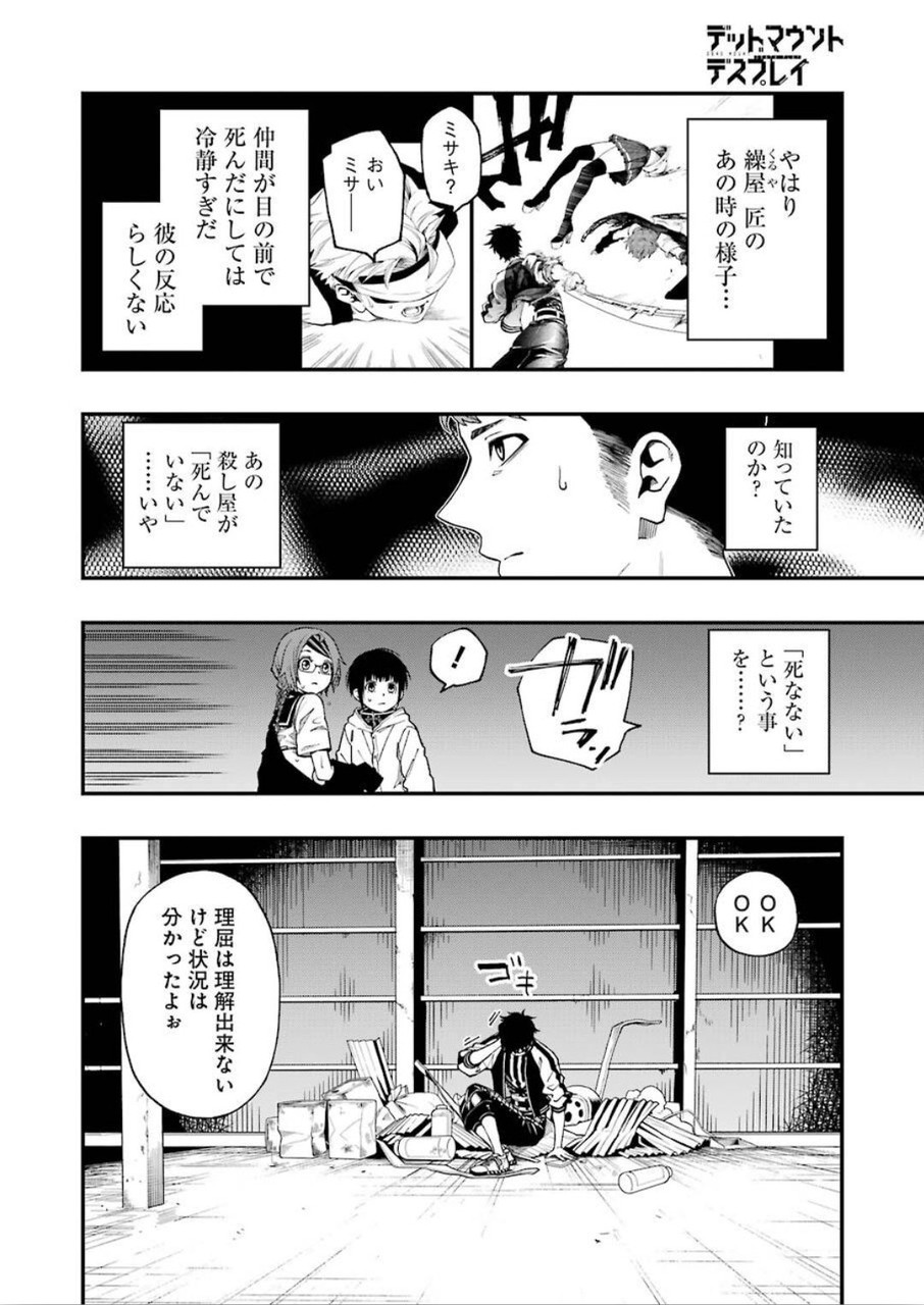 デッドマウント・デスプレイ - 第46話 - Page 23