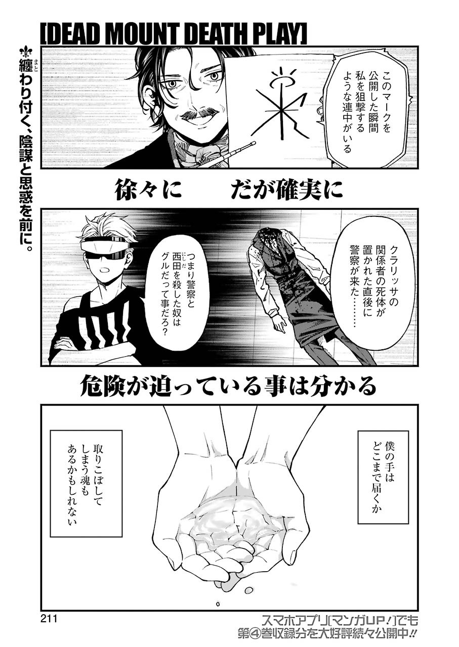 デッドマウント・デスプレイ - 第43話 - Page 1