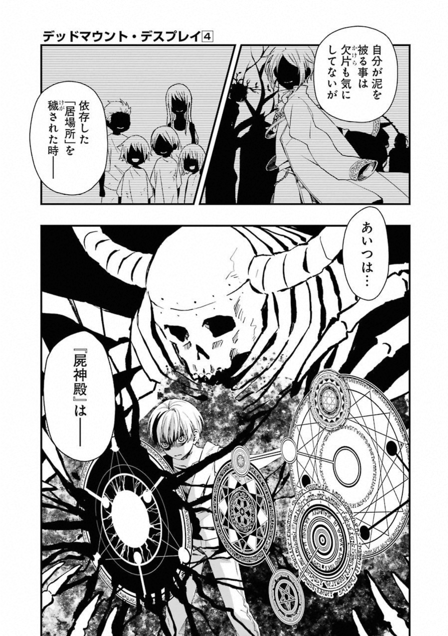 デッドマウント・デスプレイ - 第33話 - Page 23