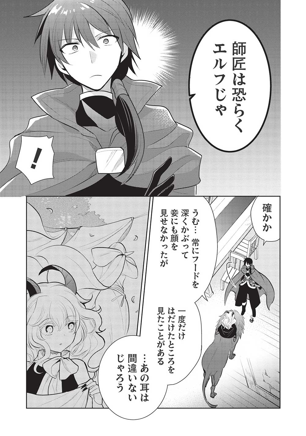 魔王の俺が奴隷エルフを嫁にしたんだが、どう愛でればいい？ - 第45話 - Page 7