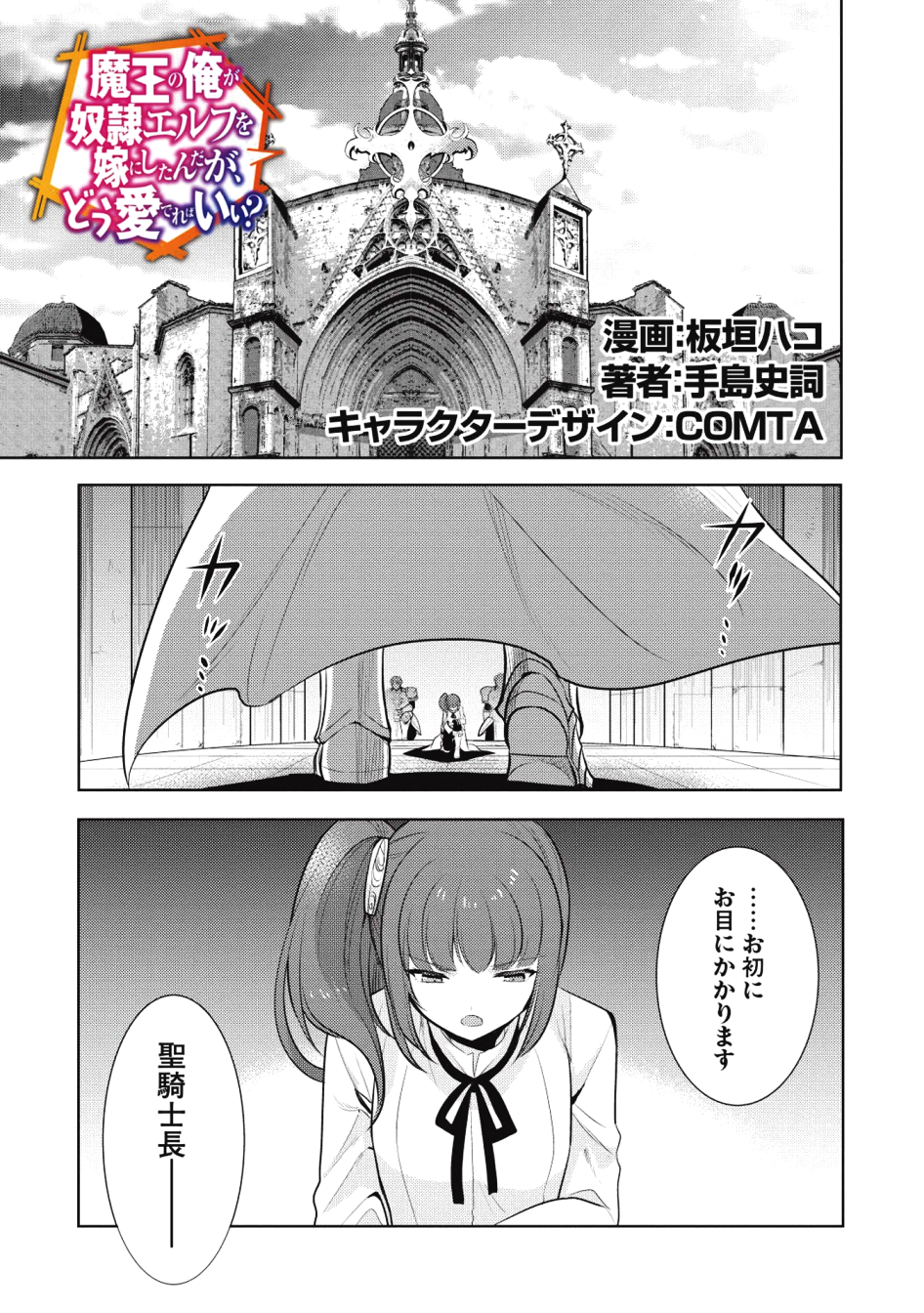 魔王の俺が奴隷エルフを嫁にしたんだが、どう愛でればいい？ - 第18話 - Page 1