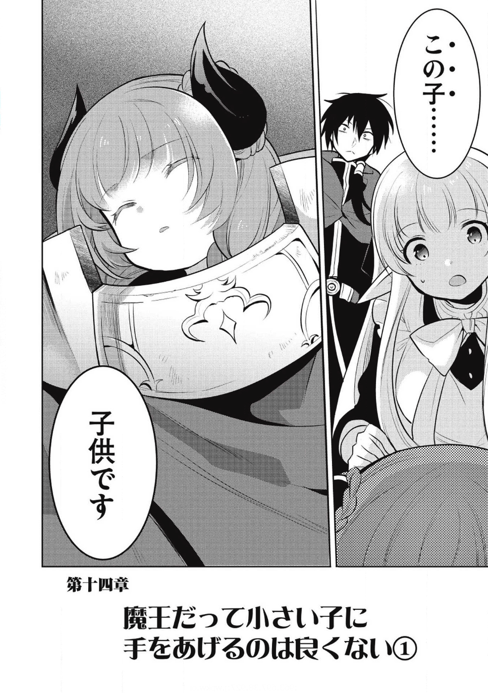 魔王の俺が奴隷エルフを嫁にしたんだが、どう愛でればいい？ - 第14話 - Page 18