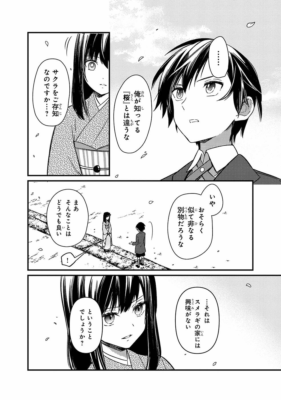 俺の死亡フラグが留まるところを知らない - 第7話 - Page 4