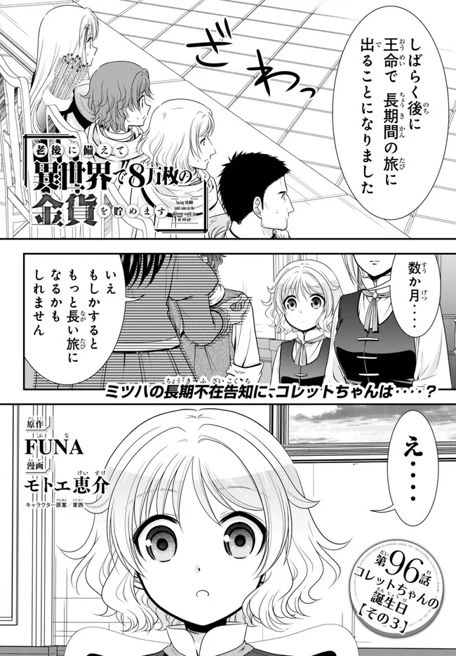 老後に備えて異世界で８万枚の金貨を貯めます - 第96話 - Page 1