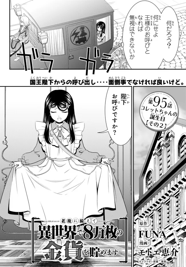 老後に備えて異世界で８万枚の金貨を貯めます - 第95話 - Page 1