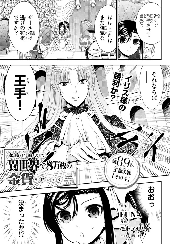 老後に備えて異世界で８万枚の金貨を貯めます - 第89話 - Page 1