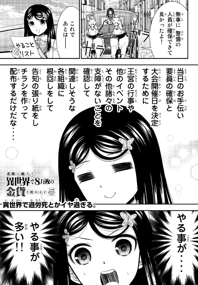 老後に備えて異世界で８万枚の金貨を貯めます - 第85話 - Page 1