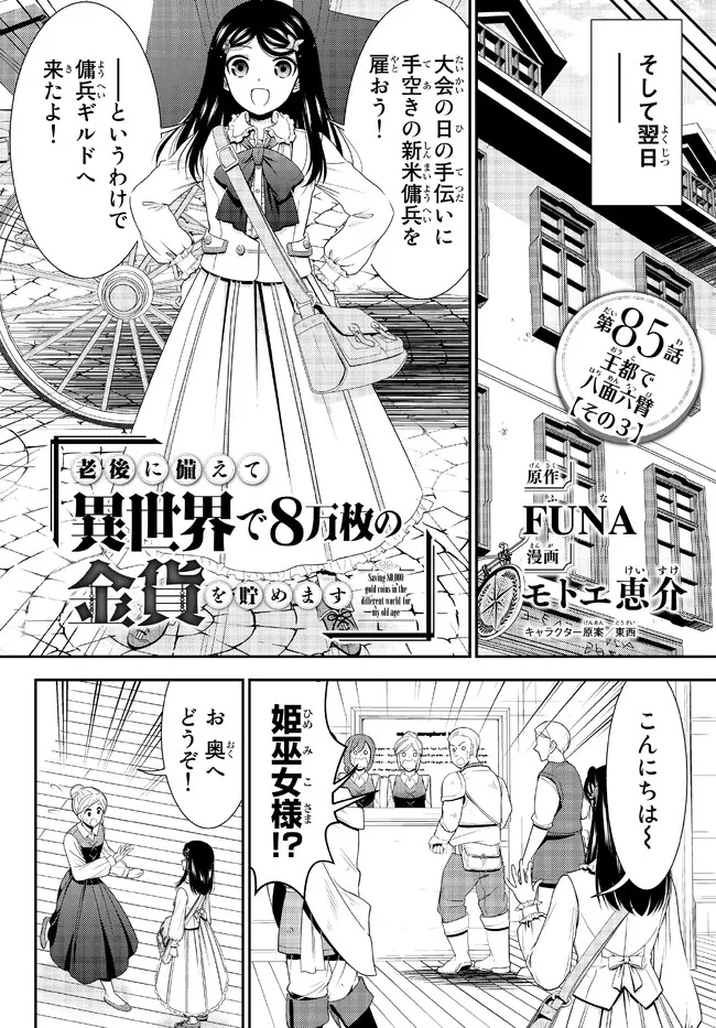 老後に備えて異世界で８万枚の金貨を貯めます - 第85話 - Page 2