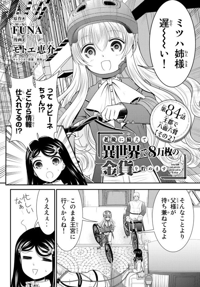 老後に備えて異世界で８万枚の金貨を貯めます - 第84話 - Page 1