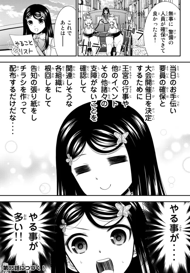 老後に備えて異世界で８万枚の金貨を貯めます - 第84話 - Page 18