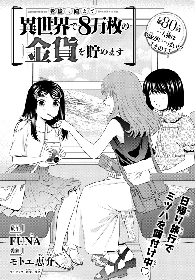 老後に備えて異世界で８万枚の金貨を貯めます - 第80話 - Page 1