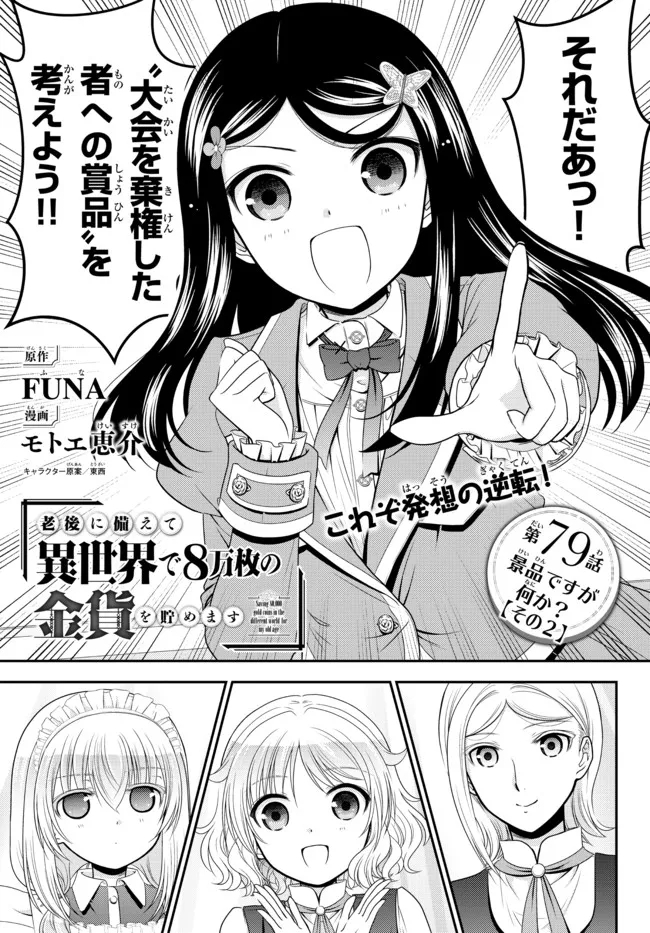 老後に備えて異世界で８万枚の金貨を貯めます - 第79話 - Page 1