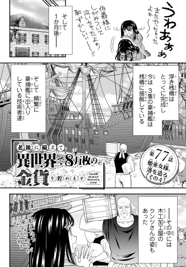 老後に備えて異世界で８万枚の金貨を貯めます - 第77話 - Page 1